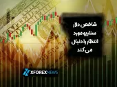 شاخص دلار سناریو مورد انتظار را دنبال می کند